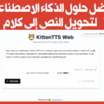 تقرير مفصل: استكشاف أداة KittenTTS Web | أفضل حلول الذكاء الاصطناعي لتحويل النص إلى كلام