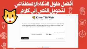تقرير مفصل: استكشاف أداة KittenTTS Web | أفضل حلول الذكاء الاصطناعي لتحويل النص إلى كلام